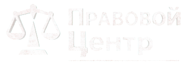 Правовой Центр